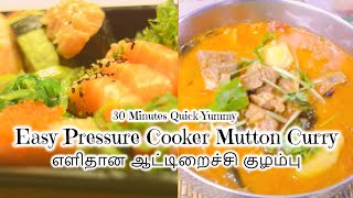 Quick \u0026 Easy Pressure Cooker Mutton Curry/குறைந்த நிமிடத்தில் மட்டன் குழம்பு செய்வது எப்படி?-30mins