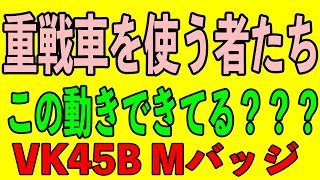 【WOTB　重戦車の考え方】重戦車使いたい人これってできてる？