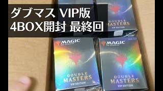 【MTG】人生最後のダブルマスターズVIP版4倍返し開封！