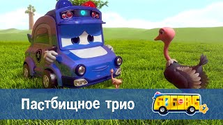 🚌Школьный автобус Гордон. Сезон 7 - Серия 11.Пастбищное трио - Мультфильм