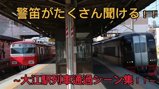 名鉄大江駅の列車通過シーン集！