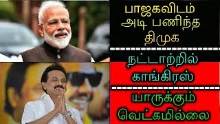 பாஜகவிடம் அடி பணிந்த திமுக! நட்டாற்றில் காங்கிரஸ்! யாருக்கும் வெட்கமில்லை!