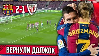 (2 - 1) Барселона - Атлетик обзор матча & Resumen de FC Barcelona vs Athletic club (2 - 1)