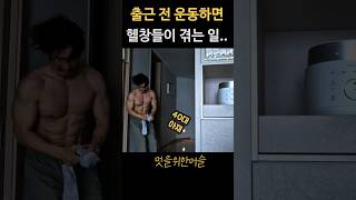 아침운동 함부로 하면 안되는 이유 #헬스 #운동 ##다이어트