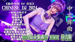 热门混音音乐排行 🎼 2024最火歌曲DJ Remix 抖音版 🎶 2024 最佳中国 DJ 音乐 🎵 2024最热10首DJ情歌 Dj remix chinese 亿歌曲 ♪ 太好听了!