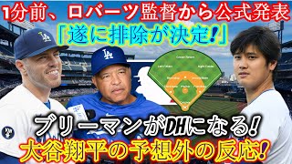 【速報】1分前にロバーツ監督が「ついに排除されました！」フリーマンがDHに就任と正式発表！大谷翔平の意外な反応！