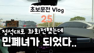 초보운전 브이로그 25 정석대로 좌회전했는데 민폐녀가 되었다| 교차로 | 꼬리물기 | 좌회전 | 차선변경 | 부부운전연수 | 도로주행 | 더뉴QM6 |운전브이로그 |운전꿀팁