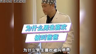 禁止废话:为什么男生喜欢被叫爸爸？涨知识了