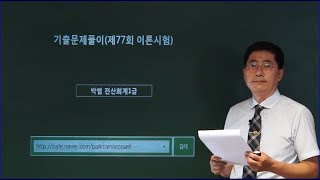 [박쌤전산회계1급] 제77회. 기출문제풀이(이론시험)