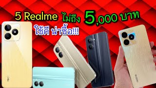 รวม 5 โทรศัพท์ Realme น่าใช้ในราคาไม่เกิน 5,000 บาท จอใหญ่ใช้ดี สเปคคุ้มแบตอึด