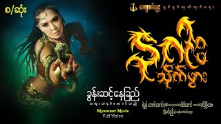 နဂါးသိုက်ဖွား - စ/ဆုံး - ခွန်းဆင့်နေခြည် အထူးသရုပ်ဆောင်သည် - မြန်မာဇာတ်ကား - Myanmar Movie