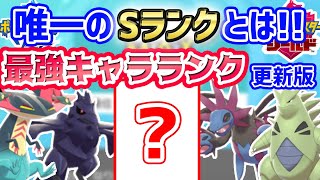 ランクマッチ最強キャラランク【ポケモン剣盾】