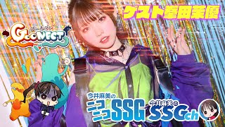 【ゲスト峯田茉優】今井麻美のニコニコSSG第189回【7月18日配信】