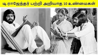 டி. ராஜேந்தர் பற்றி பலரும் அறியாத 10 உண்மைகள்.