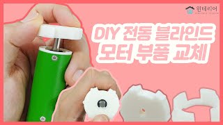 [윈테리어] DIY 전동 블라인드 전동 모터 언박싱! 혼자서 가능한 DIY 전동 블라인드전동 모터의 부품 교체!!