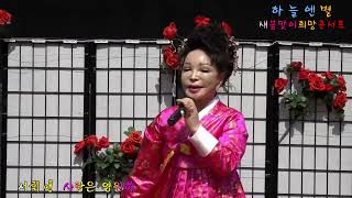 가수 서휘연*사랑은 영원히 (원곡 이숙자) #하늘엔별새봄맞이희망콘서트 #하늘th엔터테인먼트 #부천역마루광장 #안나TV