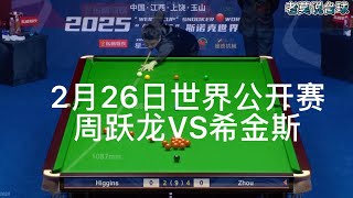 4-2周跃龙大战世界冠军拿到赛点 来拼一记长台能否拿下比赛