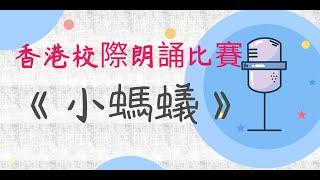 香港第七十五屆校際朗誦比賽《小螞蟻》