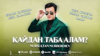 Нурсултан Нурбердиев - Қайдан таба алам? | Official music 2025