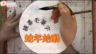 【2025 蛇年始動 由毛筆字開始】小眼睛工作室｜毛筆字｜書法｜中文字體｜水墨｜