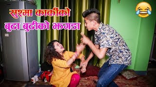 सुश्मा कार्कीको बुढा बुढीको झगडा Uncut Comedy Drama \