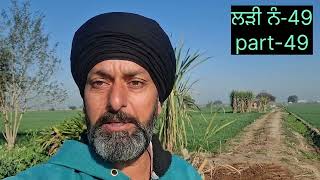 ਸਵਾਲ ਨੰਬਰ-49 | part-49 | punjabi shabad | virasati swal jwab| interesting information | rare words |