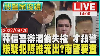 【1400殺警案後續】林信吾辯酒後失控才殺警　嫌疑犯照誰流出?南警要查LIVE