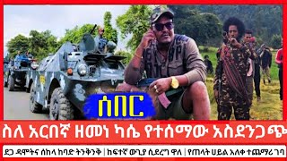 ስለ ራስ አርበኛ ዘመነ ካሴ የተሰማው አስደንጋጭ ዜና | ደጋ ዳሞትና ሰከላ ከባድ ትንቅንቅ የጠላት ሀይል እያለቀ ነው