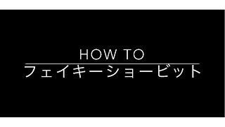 【スケボー初心者】フェイキーショービット