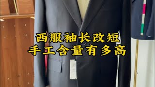 西服袖长改短，手工含量有多高