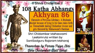 #108kathaabhang Akhyan 86 written by SantSadguru RajaramMaharaj. Pravachan on 22Jun23.ShivaChidambar