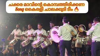 ചക്കര മാവിന്റെ കൊമ്പത്തിരിക്കണ സോങ് | കൈരളി ചാലക്കുടി ബാൻഡ് സെറ്റ് | ചേർപ്പ് പെരുന്നാൾ 2025