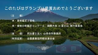 米コン23 リモート表彰式　お米甲子園プレゼンテーション部門