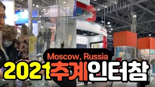 [루스이코노믹] 2021 러시아 모스크바 추계 인터참(INTERCHARM  Moscow 2021)