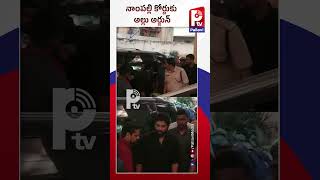 నాంపల్లి కోర్టుకు అల్లు అర్జున్ | Allu Arjun Goes To Nampally Court For Submit Bail Bond Papers| PTV