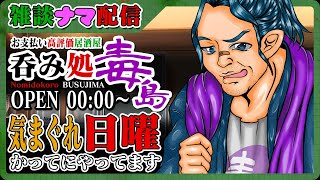 【呑み処・毒島 深夜の雑談ナマ配信 2023年9月17日