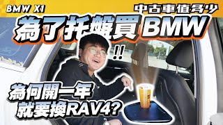 【中古車值多少】為了托盤買寶馬？為何才開一年就要換RAV4？｜2021 BMW X1 sDrive18i