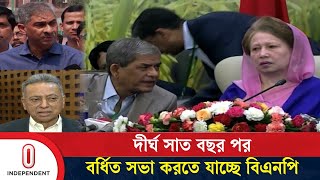 বিএনপি আগামীকাল জাতীয় সংসদ ভবনে সাত বছর পর করবে বর্ধিত সভা | BNP | Independent TV