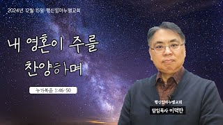 [행신임마누엘교회] 2024년 12월 15일 주일예배 설교영상 이덕만 담임목사