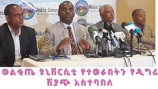 ወልቂጤ ዩኒቨርሲቲ  የተወራበትን የድግሪ ሽያጭ አስተባበለ/Wolkite University denied the rumored sale of degrees.