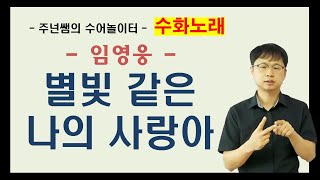 '별빛 같은 나의 사랑아' [ 임영웅 ] 수화노래 - 수어배우기 [주넌쌤의 수어놀이터]