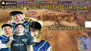 รวมเกมส์ 4และ5 ห้องซ้อมแบบยิงเดือดๆ ยิงพังหมด 1/7/2021