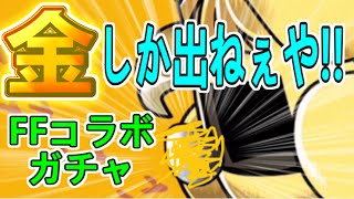 【パズドラ 実況】明らかに金しか出てないFFコラボガチャ【ファイナルファンタジーコラボ】#28