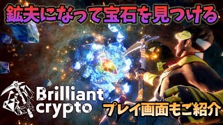 【Brilliantcrypto】ブリリアントクリプト：鉱夫になって宝石を発掘しよう！クローズドβテストがスタートしたよ！ #443