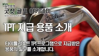 타이틀리스트 TPT 프로그램 지급 용품 소개