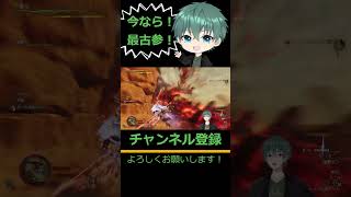 【MHWilds】アルシュベルド初見！2連ジャスト回避気持ち良い！！Chapter-3 clip-1 #ゲーム実況 #mhwi #shorts