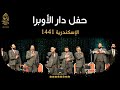 حفل الإخوة أبوشعر في دار الأوبرا بالإسكندرية | Concert at the Alexandria Opera- Abu Shaar Bro - 1441