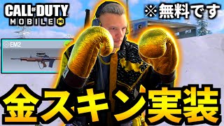 【CoD:MOBILE】ガチ豪華スキン追加！無料はあり得ないEM2バトロワ【CoDモバイル】