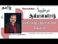 அனுதினமும் ஆவியானவரோடு | EVERYDAY WITH THE HOLY SPIRIT | December 3 | Bro.G.P.S. Robinson