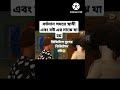 বর্তমান সময়ে স্বামী এবং বউ এর মাঝে যা হয় ডিজিটাল যুগের ডিজিটাল বউ 😁